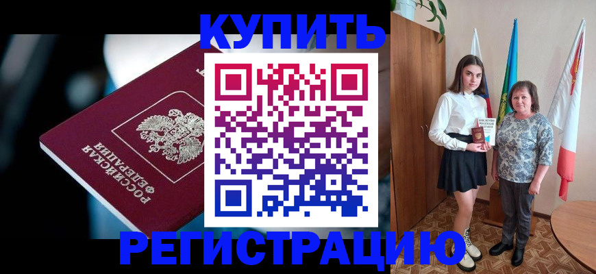 временная регистрация для всех в Куртамыше
